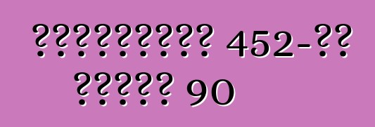 ক্যাডিলাক 452-ডি সিরিজ 90