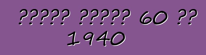 የካዲላክ ተከታታይ 60 ልዩ 1940