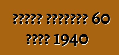 سلسلة كاديلاك 60 خاصة 1940