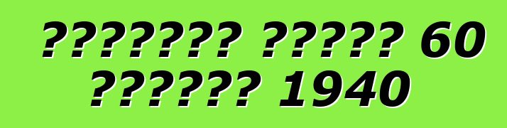 कैडिलैक सीरीज 60 स्पेशल 1940