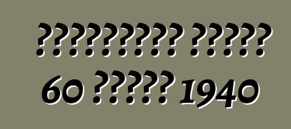 ক্যাডিলাক সিরিজ 60 বিশেষ 1940