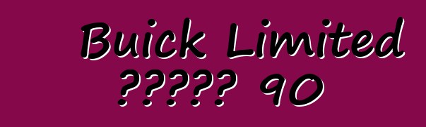 Buick Limited ተከታታይ 90