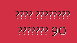 بويك المحدودة السلسلة 90