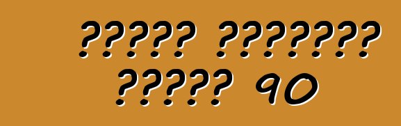 ब्यूक लिमिटेड सीरीज 90