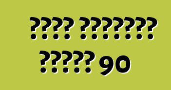 বুইক লিমিটেড সিরিজ 90