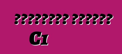 شيفروليه كورفيت C1