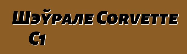 Шэўрале Corvette C1