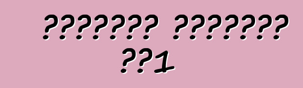 शेवरलेट कार्वेट सी1