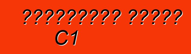 শেভ্রোলেট করভেট C1