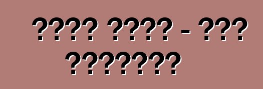 فورد كوجا - ملك الحفلات