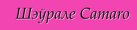 Шэўрале Camaro