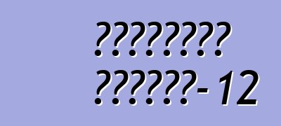 डेलोरियन डीएमसी-12