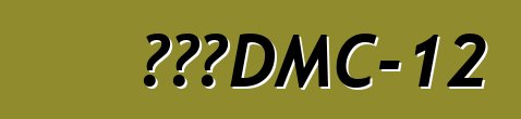 德羅寧DMC-12