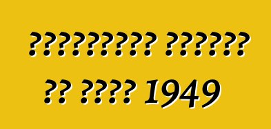 प्लाइमाउथ स्पेशल डी लक्स 1949