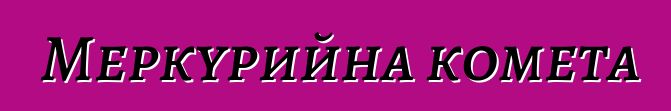 Меркурийна комета