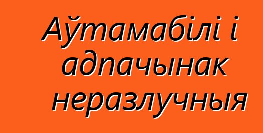 Аўтамабілі і адпачынак неразлучныя
