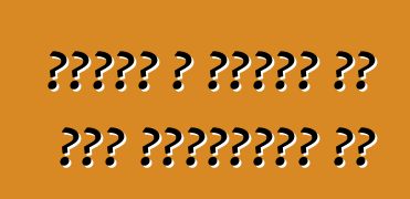 गाड़ी आ फुरसत के समय अविभाज्य बा