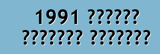 1991 كورفيت كالاواي سبيدستر