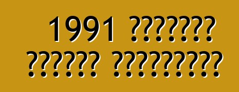 1991 कार्वेट कैलावे स्पीडस्टर