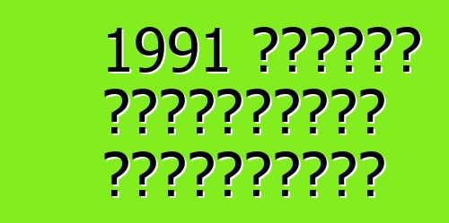 1991 কর্ভেট ক্যালাওয়ে স্পিডস্টার