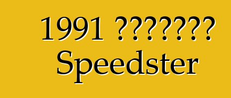 1991 克尔维特卡拉威 Speedster