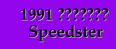 1991 克爾維特卡拉威 Speedster