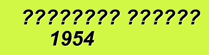 شيفروليه كورفيت 1954