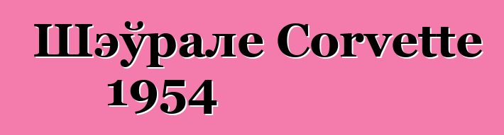 Шэўрале Corvette 1954