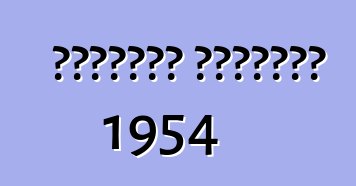 शेवरलेट कार्वेट 1954