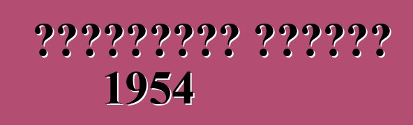 শেভ্রোলেট কর্ভেট 1954