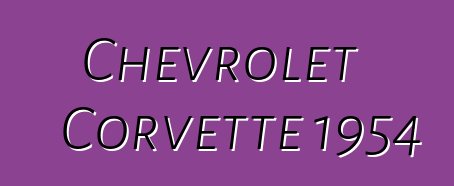 Chevrolet Corvette 1954