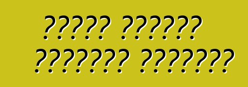 مزايا ملحقات السيارة الحديثة