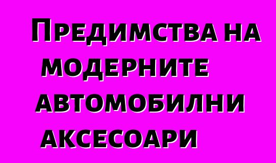 Предимства на модерните автомобилни аксесоари