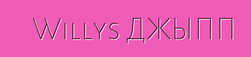 Willys ДЖЫПП