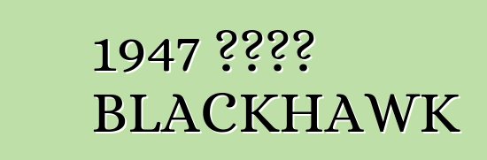 1947 ስቱትዝ BLACKHAWK