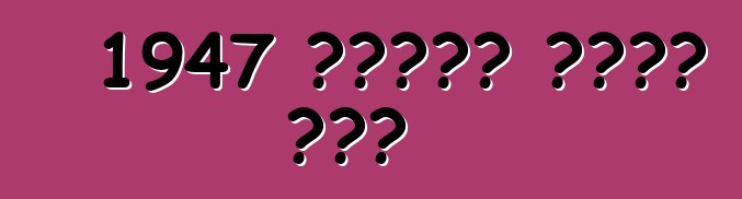 1947 ستوتز بلاك هوك