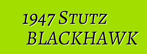 1947 Stutz BLACKHAWK