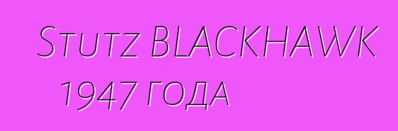 Stutz BLACKHAWK 1947 года