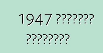 1947 स्टुट्ज ब्लैकहॉक