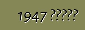 1947 斯图茨黑鹰