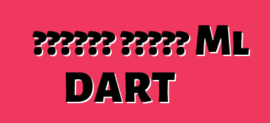 مراوغة معالي Ml DART