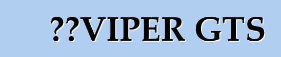 道奇VIPER GTS