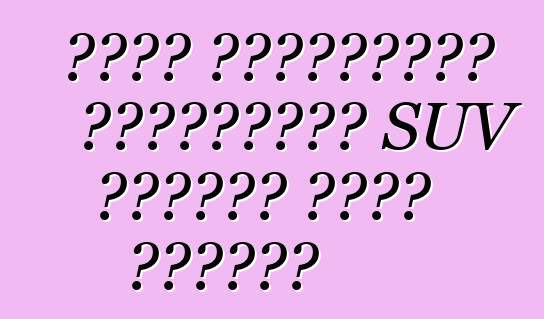 নতুন শেভ্রোলেট ক্যাপটিভা SUV ক্লাসে একটি বিপ্লব