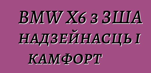 BMW X6 з ЗША надзейнасць і камфорт