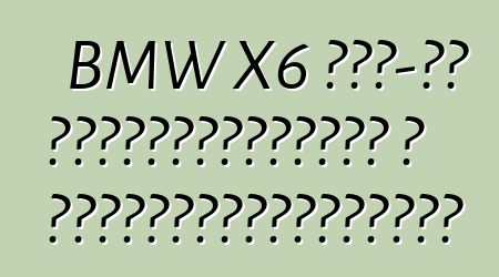 BMW X6 ԱՄՆ-ից հուսալիություն և հարմարավետություն