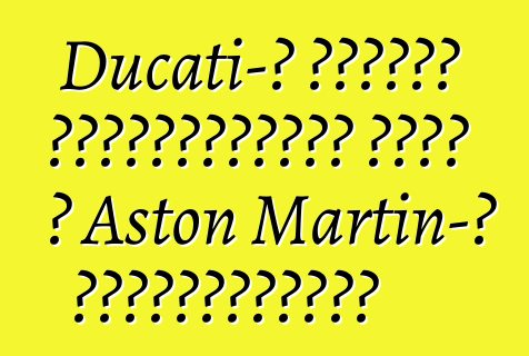 Ducati-ի նախկին սեփականատերը գնել է Aston Martin-ի բաժնետոմսերը