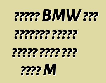 سيارة BMW ذات الأربعة أبواب الستة تحصل على نسخة M