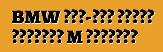 BMW ফোর-ডোর সিক্স পেয়েছে M সংস্করণ