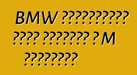 BMW չորսդռնանի վեցը ստանում է M տարբերակ