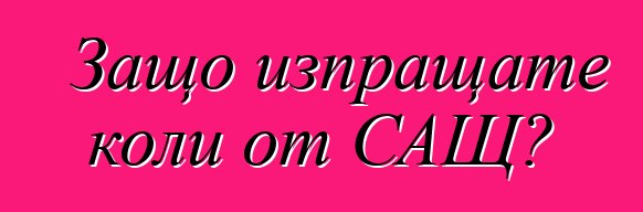 Защо изпращате коли от САЩ?
